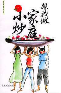 跟我做家庭小炒——美食教室系列丛书