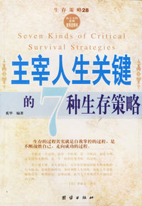 主宰人生关键的7种生存策略/生存策略