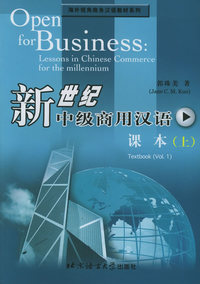 新世纪中级商用汉语上（共2册）
