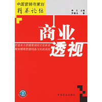 商业透视——中国营销与策划精英论坛