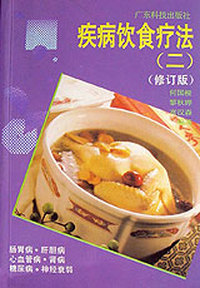 疾病饮食疗法(二)(修订版)