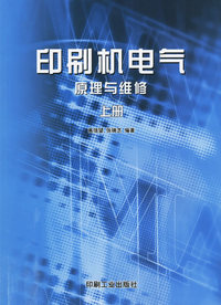 印刷机电气原理与维修（上册）