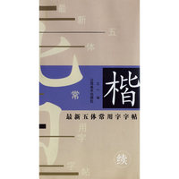 最新五体常用字字帖·楷（续）