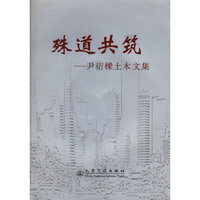 殊道共筑——尹衍梁土木文集