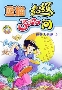 蓝猫超级3000问——神奇大自然（2）