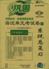 海淀单元考试卷及系统总复习：三年级数学上（北师大）