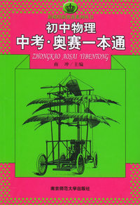 初中物理中考·奥赛一本通