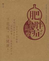 肥胖症自我按摩图解——自我按摩系列