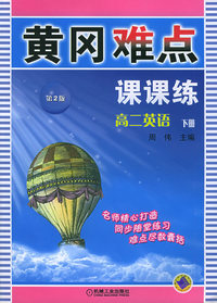 黄冈难点课课练：高二英语（下册）（第二版）