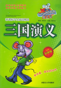 奥克曼新课标学生阅读精品：三国演义（最新版）