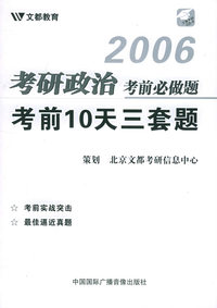 2006考研政治考前必做题：考前10天三套题