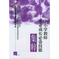 中小学教师专业成长必备技能集粹/新课程教师教育智慧书系