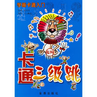 学画卡通入门——卡通三级跳