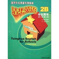 清华英语(2B学生用书第2级第2册清华少儿英语专用教材)