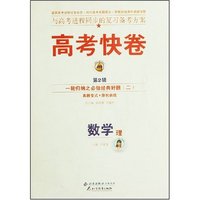 高考快卷第2辑·数学(理)