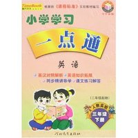 小学学习一点通 三年级语文下册(人教实验版)(一点通丛书)
