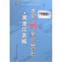 富饶神奇的黑龙江-黑龙江名城