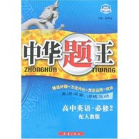 中华题王-高中英语·必修2(配人教版)