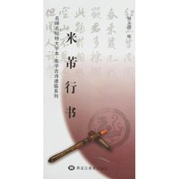 米芾行书-名碑名帖特大字本·集字古诗速临系列(名碑名帖特大字本/集字古诗速临系列)