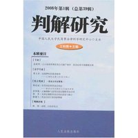 判解研究2008年第1辑(总第39辑)