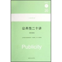 公共性二十讲(大家西学)