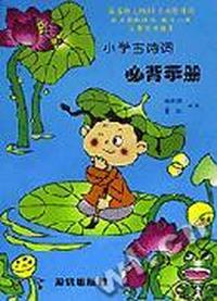 小学古诗词:必备手册