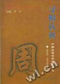 寻根认祖:周