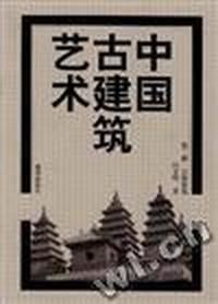 中国古建筑艺术--第二册 宗教建筑