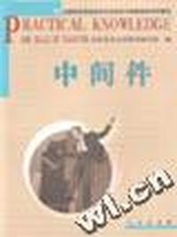 全国税务系统岗位专业知识与技能培训系列教材 - - (2)中间件