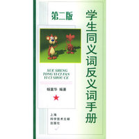 学生同义词反义词手册(第二版)