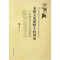 多维文化视野下的周易--中国易文化传统研究