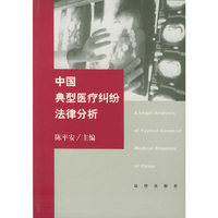 中国典型医疗纠纷法律分析