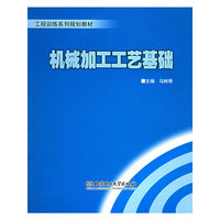 机械加工工艺基础——工程训练系列规划教材