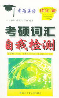 考硕词汇自我检测——考硕英语词汇通
