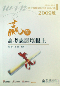 赢在高考志愿填报上(2009版)