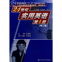 21世纪实用英语第4册（第二版）(21世纪高职高专精品教材·英语系列；“十一五”国家级规划教材）