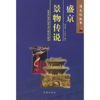 盛京景物传说/清文化丛书(清文化丛书)