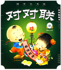 对对联（附赠VCD光盘）