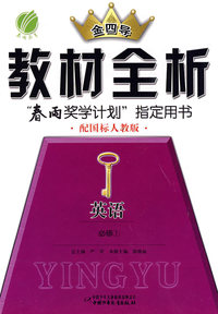 高中英语必修①人教版-金四导教材全析-09秋