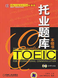 托业题库本领书：Toeic Power Teses（附MP3光盘一张）
