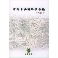 中国古典解释学导论