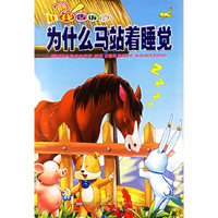 让我告诉你——为什么马站着睡觉（注音版）
