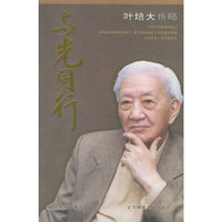 与光同行-叶培大传略