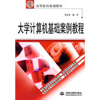 大学计算机基础案例教程