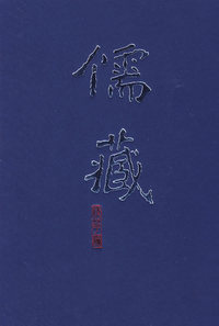 儒藏（精华编三三）