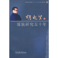 瑶族研究五十年