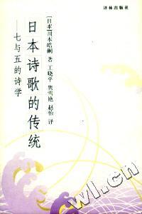 日本诗歌的传统 - - 七与五的诗学