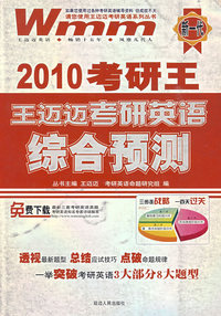 2010 考研王：王迈迈考研英语综合预测