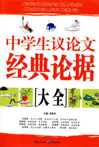 中学生议论文经典论据大全
