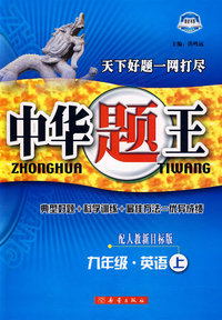 中华题王：九年级英语上（配人教新目标版）